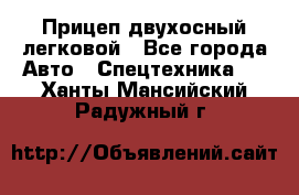 Прицеп двухосный легковой - Все города Авто » Спецтехника   . Ханты-Мансийский,Радужный г.